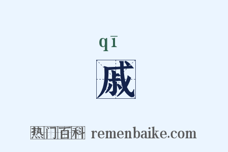戚是什么意思的图片